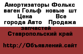 Амортизаторы Фолькс ваген Гольф3 новые 2шт › Цена ­ 5 500 - Все города Авто » Продажа запчастей   . Ставропольский край